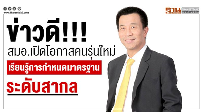 ข่าวดี!!!สมอ.เปิดโอกาสคนรุ่นใหม่ เรียนรู้การกำหนดมาตรฐานระดับสากล ข่าวดี!!!สมอ.เปิดโอกาสคนรุ่นใหม่ เรียนรู้การกำหนดมาตรฐานระดับสากล