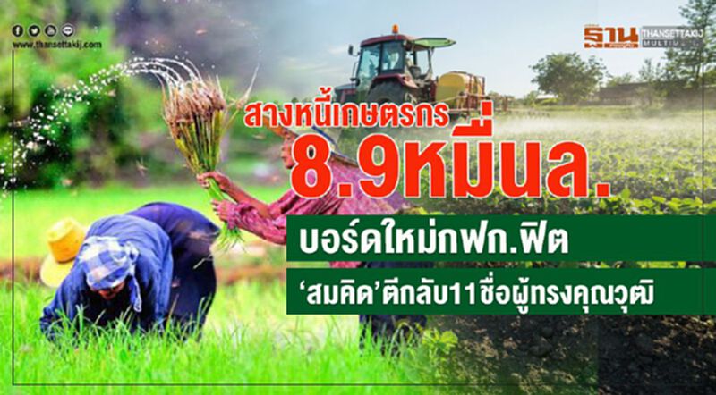 สางหนี้เกษตรกร 8.9 หมื่นล. บอร์ดใหม่กฟก.ฟิต-‘สมคิด’ตีกลับ 11 ชื่อผู้ทรงคุณวุฒิ สางหนี้เกษตรกร 8.9 หมื่นล. บอร์ดใหม่กฟก.ฟิต-‘สมคิด’ตีกลับ 11 ชื่อผู้ทรงคุณวุฒิ