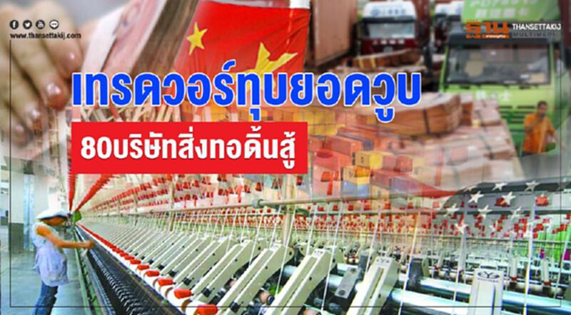 เทรดวอร์ทุบยอดวูบ 80 บริษัทสิ่งทอดิ้นสู้ เทรดวอร์ทุบยอดวูบ 80 บริษัทสิ่งทอดิ้นสู้