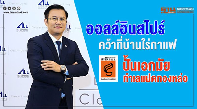 ออลล์อินสไปร์ คว้าที่บ้านใร่กาแฟ ปั้นเอกมัย ทำเลแฝดทองหล่อ ออลล์อินสไปร์ คว้าที่บ้านใร่กาแฟ ปั้นเอกมัย ทำเลแฝดทองหล่อ