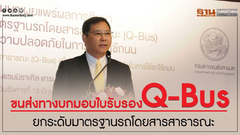 ขนส่งทางบกมอบใบรับรอง Q-Bus ยกระดับมาตรฐานรถโดยสารสาธารณะ ขนส่งทางบกมอบใบรับรอง Q-Bus ยกระดับมาตรฐานรถโดยสารสาธารณะ
