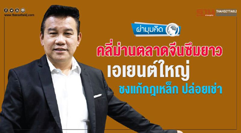 คลี่ม่านตลาดจีนซึมยาว เอเยนต์ใหญ่ ชงแก้กฎเหล็ก ปล่อยเช่า คลี่ม่านตลาดจีนซึมยาว เอเยนต์ใหญ่ ชงแก้กฎเหล็ก ปล่อยเช่า