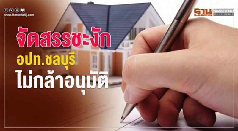 จัดสรรชะงัก อปท.ชลบุรี ไม่กล้าอนุมัติ จัดสรรชะงัก อปท.ชลบุรี ไม่กล้าอนุมัติ