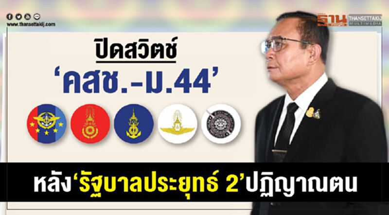 ปิดสวิตช์‘คสช.-ม.44’ หลัง‘รัฐบาลประยุทธ์ 2’ปฏิญาณตน ปิดสวิตช์‘คสช.-ม.44’ หลัง‘รัฐบาลประยุทธ์ 2’ปฏิญาณตน
