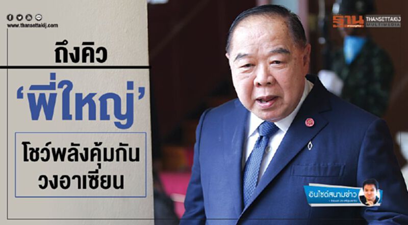 ถึงคิว‘พี่ใหญ่’โชว์พลังคุ้มกันวงอาเซียน ถึงคิว‘พี่ใหญ่’โชว์พลังคุ้มกันวงอาเซียน