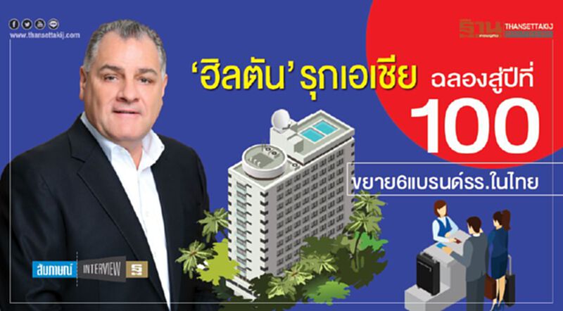 ‘ฮิลตัน’ รุกเอเชีย ฉลองสู่ปีที่ 100 ขยาย6แบรนด์รร.ในไทย ‘ฮิลตัน’ รุกเอเชีย ฉลองสู่ปีที่ 100 ขยาย6แบรนด์รร.ในไทย