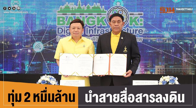 กลุ่มทรูฯคว้างานนำสายสื่อสารลงดินค่า 2 หมื่นล้าน 