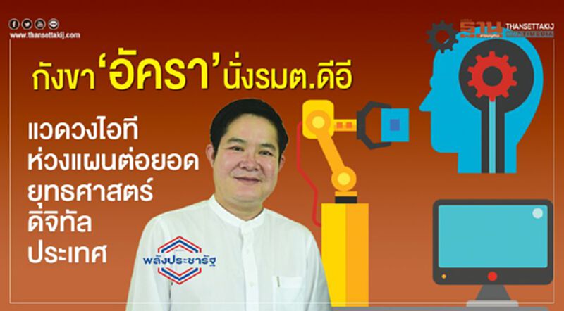 กังขา‘อัครา’นั่งรมต.ดีอี แวดวงไอทีห่วงแผนต่อยอดยุทธศาสตร์ดิจิทัลประเทศ กังขา‘อัครา’นั่งรมต.ดีอี แวดวงไอทีห่วงแผนต่อยอดยุทธศาสตร์ดิจิทัลประเทศ