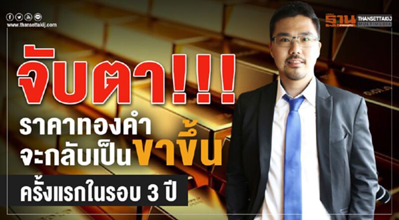 จับตา!!! ราคาทองคำจะกลับเป็นขาขึ้น ครั้งแรกในรอบ 3 ปี จับตา!!! ราคาทองคำจะกลับเป็นขาขึ้น ครั้งแรกในรอบ 3 ปี