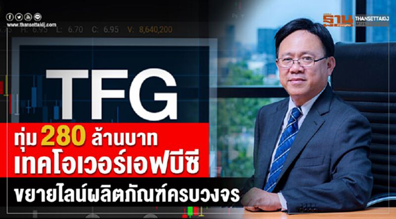 TFG ทุ่ม 280 ลบ.เทคโอเวอร์เอฟบีซี ขยายไลน์ผลิตภัณฑ์ครบวงจร TFG ทุ่ม 280 ลบ.เทคโอเวอร์เอฟบีซี ขยายไลน์ผลิตภัณฑ์ครบวงจร