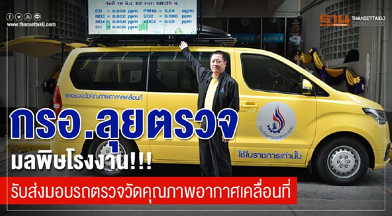 กรอ. ลุยตรวจมลพิษโรงงาน!!! รับส่งมอบรถตรวจวัดคุณภาพอากาศเคลื่อนที่ กรอ. ลุยตรวจมลพิษโรงงาน!!! รับส่งมอบรถตรวจวัดคุณภาพอากาศเคลื่อนที่