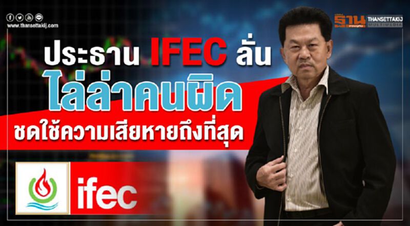 ประธาน IFEC ลั่น ไล่ล่าคนผิดชดใช้ความเสียหายถึงที่สุด ประธาน IFEC ลั่น ไล่ล่าคนผิดชดใช้ความเสียหายถึงที่สุด