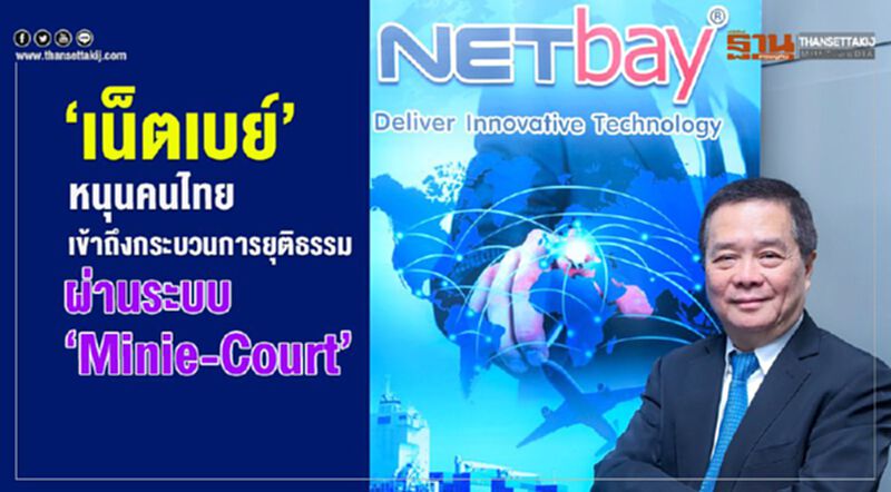 'เน็ตเบย์’ หนุนคนไทยเข้าถึงกระบวนการยุติธรรมผ่านระบบ ‘Minie-Court’ 'เน็ตเบย์’ หนุนคนไทยเข้าถึงกระบวนการยุติธรรมผ่านระบบ ‘Minie-Court’