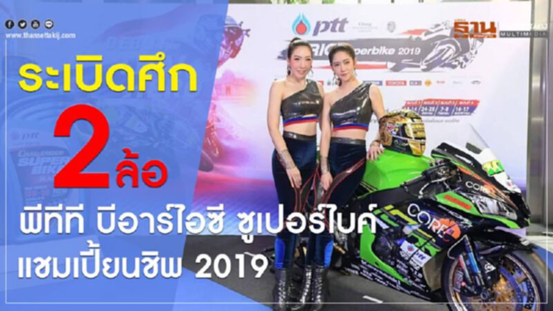 ระเบิดศึก 2 ล้อ พีทีที บีอาร์ไอซี ซูเปอร์ไบค์ แชมเปี้ยนชิพ 2019 ระเบิดศึก 2 ล้อ พีทีที บีอาร์ไอซี ซูเปอร์ไบค์ แชมเปี้ยนชิพ 2019