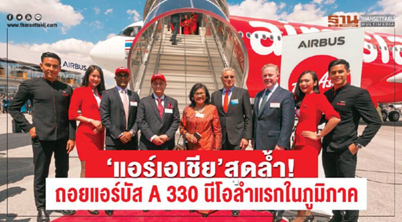 “แอร์เอเชีย”สุดล้ำ! ถอยแอร์บัส A330 นีโอลำแรกในภูมิภาค “แอร์เอเชีย”สุดล้ำ! ถอยแอร์บัส A330 นีโอลำแรกในภูมิภาค