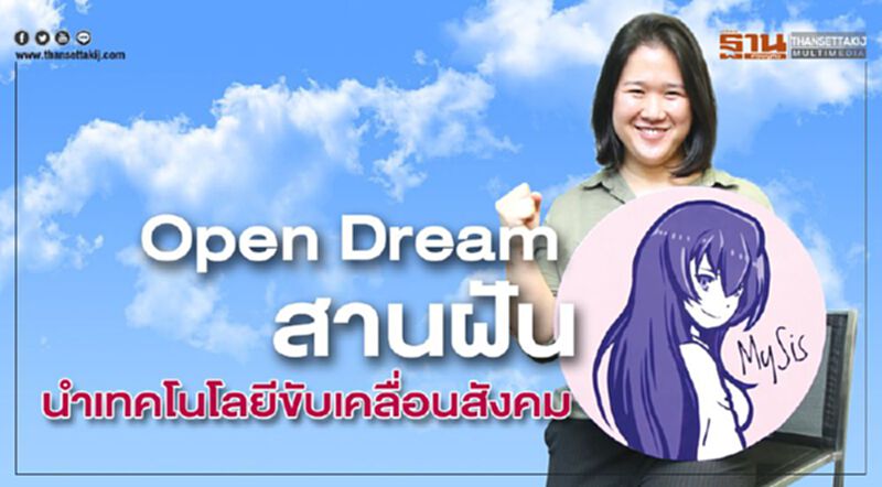 OpenDream สานฝัน นำเทคโนโลยีขับเคลื่อนสังคม OpenDream สานฝัน นำเทคโนโลยีขับเคลื่อนสังคม
