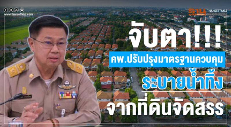 จับตา!!!คพ.ปรับปรุงมาตรฐานควบคุม ระบายน้ำทิ้งจากที่ดินจัดสรร จับตา!!!คพ.ปรับปรุงมาตรฐานควบคุม ระบายน้ำทิ้งจากที่ดินจัดสรร