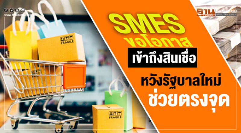 SMEs ขอโอกาสเข้าถึงสินเชื่อ หวังรัฐบาลใหม่ช่วยตรงจุด SMEs ขอโอกาสเข้าถึงสินเชื่อ หวังรัฐบาลใหม่ช่วยตรงจุด