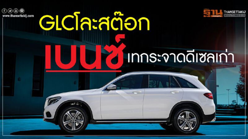 เบนซ์ GLC ลด4แสน-เพิ่มรุ่นย่อยราคาต่ำ...เทกระจาดดีเซลเก่า เบนซ์ GLC ลด4แสน-เพิ่มรุ่นย่อยราคาต่ำ...เทกระจาดดีเซลเก่า