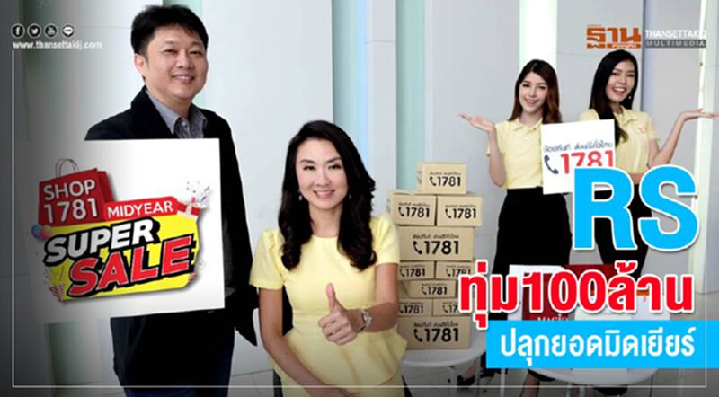 RSทุ่ม100ล้าน ปลุกยอดมิดเยียร์ RSทุ่ม100ล้าน ปลุกยอดมิดเยียร์