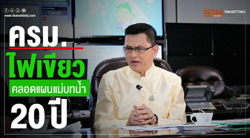 ครม.ไฟเขียวคลอดแผนแม่บทน้ำ 20 ปี ครม.ไฟเขียวคลอดแผนแม่บทน้ำ 20 ปี