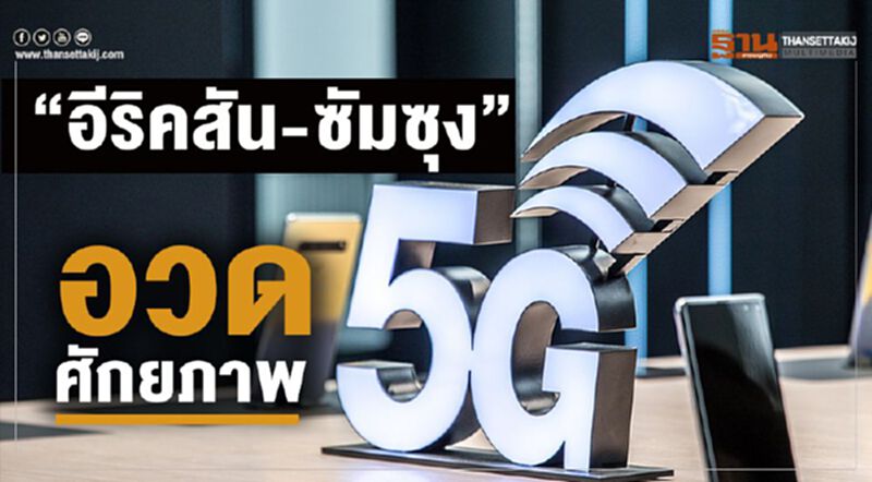 “อีริคสัน-ซัมซุง”อวดศักยภาพ 5G “อีริคสัน-ซัมซุง”อวดศักยภาพ 5G