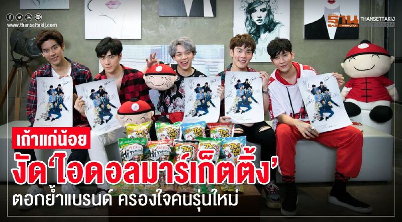 เถ้าแก่น้อย งัด‘ไอดอลมาร์เก็ตติ้ง’ ตอกยํ้าแบรนด์ ครองใจคนรุ่นใหม่ เถ้าแก่น้อย งัด‘ไอดอลมาร์เก็ตติ้ง’ ตอกยํ้าแบรนด์ ครองใจคนรุ่นใหม่