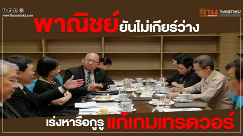 พาณิชย์ยันไม่เกียร์ว่าง เร่งหารือกูรูแก้เกมเทรดวอร์ พาณิชย์ยันไม่เกียร์ว่าง เร่งหารือกูรูแก้เกมเทรดวอร์