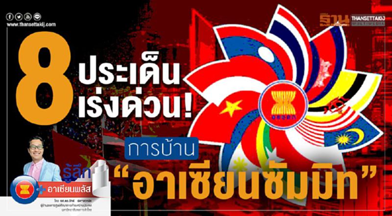 8 ประเด็นเร่งด่วน! การบ้าน "อาเซียนซัมมิท" 8 ประเด็นเร่งด่วน! การบ้าน "อาเซียนซัมมิท"