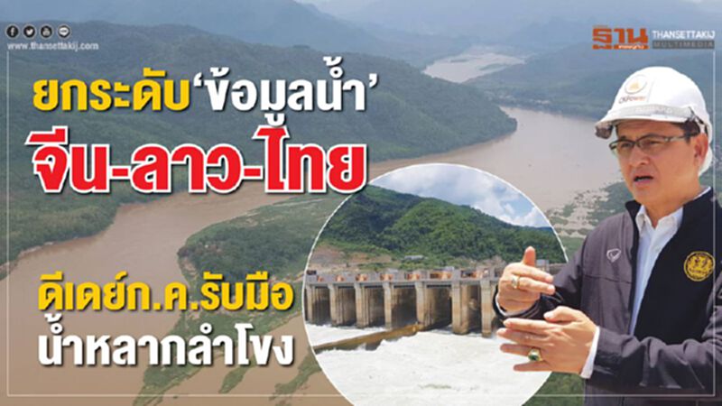 ยกระดับ‘ข้อมูลนํ้า’ จีน-ลาว-ไทย ดีเดย์ก.ค.รับมือน้ำหลากลำโขง ยกระดับ‘ข้อมูลนํ้า’ จีน-ลาว-ไทย ดีเดย์ก.ค.รับมือน้ำหลากลำโขง