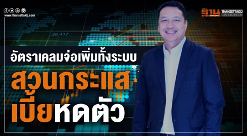 อัตราเคลมจ่อเพิ่มทั้งระบบ สวนกระแสเบี้ยหดตัว อัตราเคลมจ่อเพิ่มทั้งระบบ สวนกระแสเบี้ยหดตัว