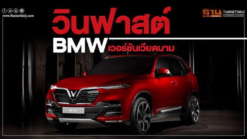 วินฟาสต์...BMWเวอร์ชันเวียดนาม วินฟาสต์...BMWเวอร์ชันเวียดนาม