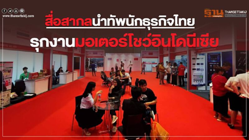 สื่อสากลนำทัพนักธุรกิจไทย รุกงานมอเตอร์โชว์อินโดนีเซีย สื่อสากลนำทัพนักธุรกิจไทย รุกงานมอเตอร์โชว์อินโดนีเซีย