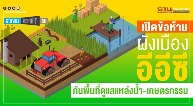 เปิดข้อห้าม ผังเมืองอีอีซี กันพื้นที่ดูแลแหล่งน้ำ-เกษตรกรรม เปิดข้อห้าม ผังเมืองอีอีซี กันพื้นที่ดูแลแหล่งน้ำ-เกษตรกรรม