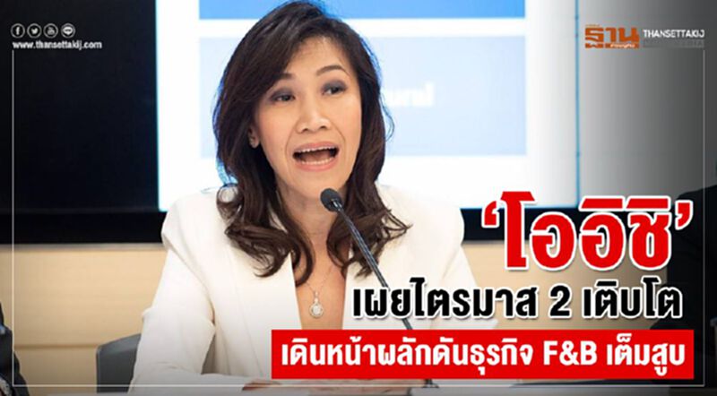 “โออิชิ” เผยผลประกอบการไตรมาส 2 เติบโต เดินหน้าผลักดันธุรกิจ F&B เต็มสูบ “โออิชิ” เผยผลประกอบการไตรมาส 2 เติบโต เดินหน้าผลักดันธุรกิจ F&B เต็มสูบ
