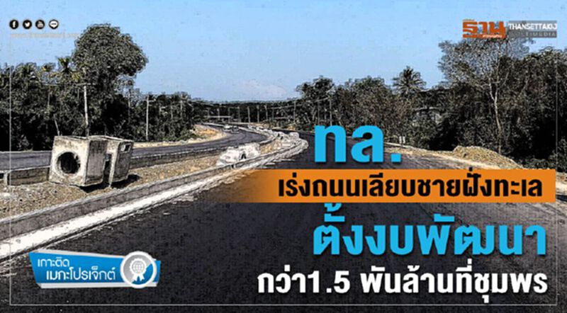 ทล.เร่งถนนเลียบชายฝั่งทะเลตั้งงบพัฒนากว่า1.5 พันล้านที่ชุมพร ทล.เร่งถนนเลียบชายฝั่งทะเลตั้งงบพัฒนากว่า1.5 พันล้านที่ชุมพร