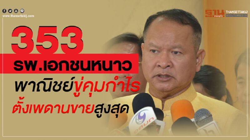 353 รพ.เอกชนหนาว พาณิชย์ขู่คุมกำไร -ตั้งเพดานขายสูงสุด 353 รพ.เอกชนหนาว พาณิชย์ขู่คุมกำไร -ตั้งเพดานขายสูงสุด