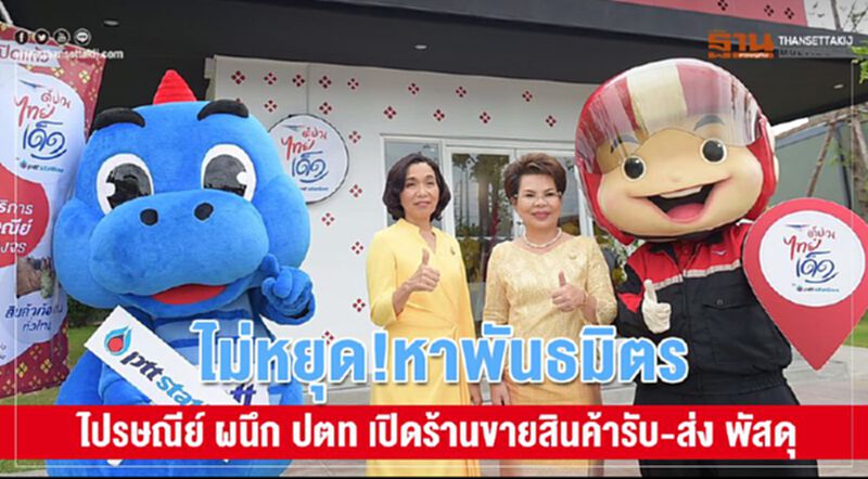ไม่หยุด!หาพันธมิตร ไปรษณีย์ ผนึก ปตท เปิดร้านขายสินค้ารับ-ส่ง พัสดุ ไม่หยุด!หาพันธมิตร ไปรษณีย์ ผนึก ปตท เปิดร้านขายสินค้ารับ-ส่ง พัสดุ