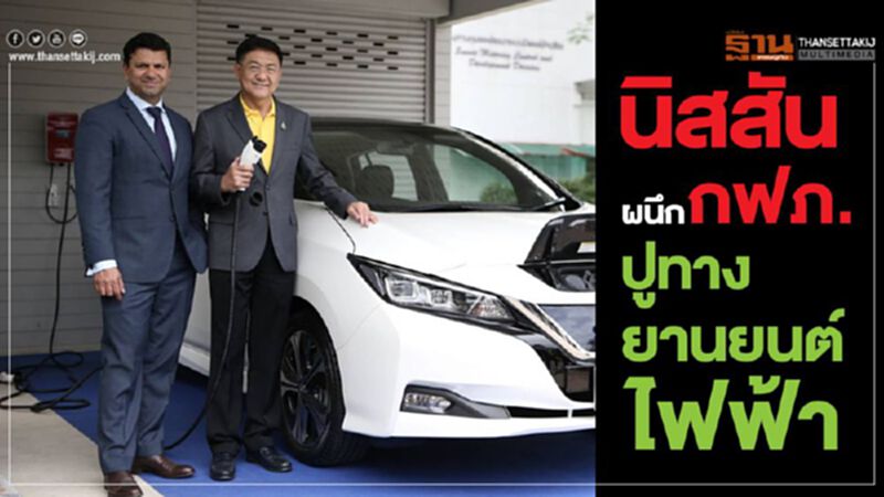 นิสสันผนึกกฟภ.ปูทางยานยนต์ไฟฟ้า นิสสันผนึกกฟภ.ปูทางยานยนต์ไฟฟ้า