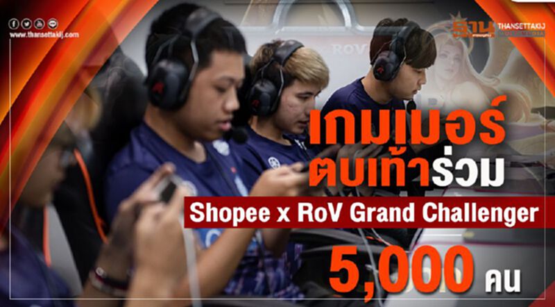 เกมเมอร์ตบเท้าร่วม Shopee x RoV Grand Challenger 5,000 คน เกมเมอร์ตบเท้าร่วม Shopee x RoV Grand Challenger 5,000 คน