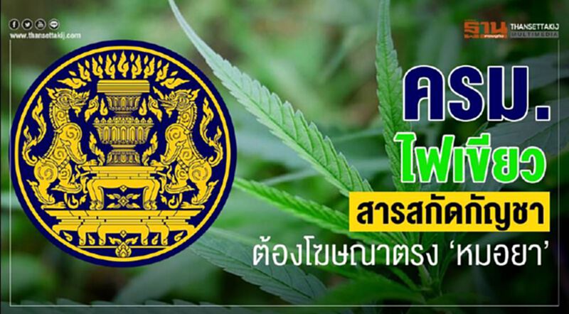 ครม.ไฟเขียวสารสกัดกัญชาต้องโฆษณาตรง“หมอยา” ครม.ไฟเขียวสารสกัดกัญชาต้องโฆษณาตรง“หมอยา”