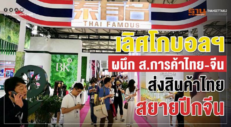 เลิศโกบอลฯ ผนึก ส.การค้าไทย-จีน ส่งสินค้าไทยสยายปีกจีน เลิศโกบอลฯ ผนึก ส.การค้าไทย-จีน ส่งสินค้าไทยสยายปีกจีน