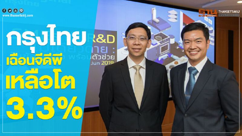 กรุงไทย เฉือนจีดีพีเหลือโต 3.3% จับตาสงครามการค้ากดดันการลงทุน กรุงไทย เฉือนจีดีพีเหลือโต 3.3% จับตาสงครามการค้ากดดันการลงทุน