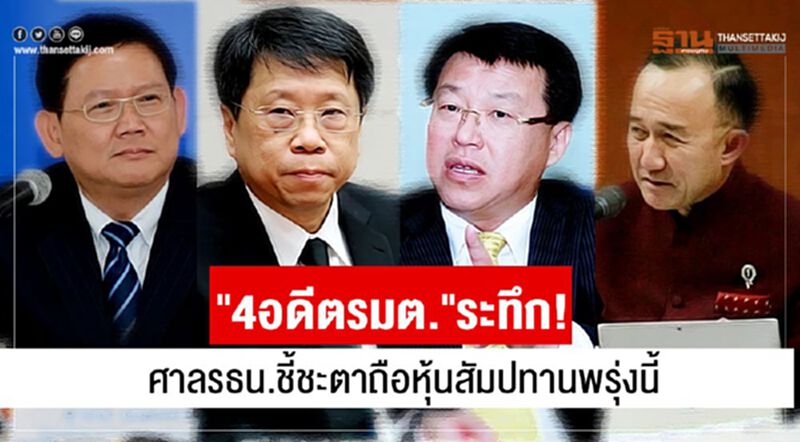 4อดีตรมต.ระทึก!ศาลรธน.ชี้ชะตาถือหุ้นสัมปทานพรุ่งนี้ 4อดีตรมต.ระทึก!ศาลรธน.ชี้ชะตาถือหุ้นสัมปทานพรุ่งนี้
