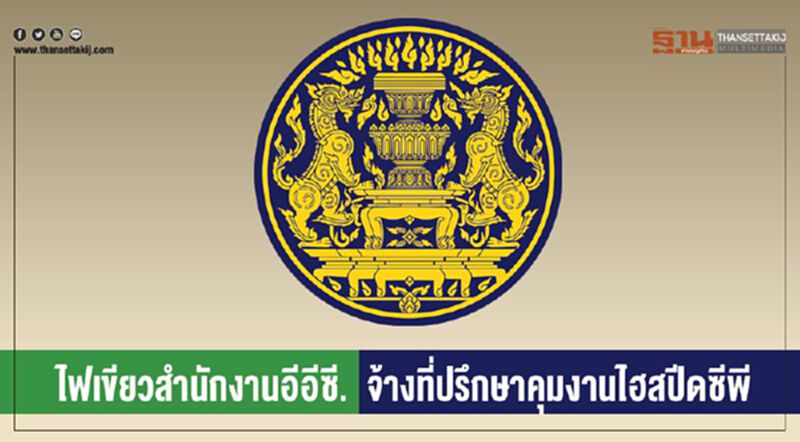 ไฟเขียวสำนักงานอีอีซี.จ้างที่ปรึกษาคุมงานไฮสปีดซีพี ไฟเขียวสำนักงานอีอีซี.จ้างที่ปรึกษาคุมงานไฮสปีดซีพี