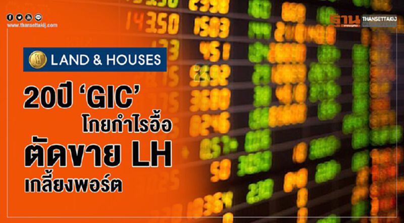 20 ปี ‘GIC’ โกยกําไรอื้อ ตัดขาย LH เกลี้ยงพอร์ต 20 ปี ‘GIC’ โกยกําไรอื้อ ตัดขาย LH เกลี้ยงพอร์ต