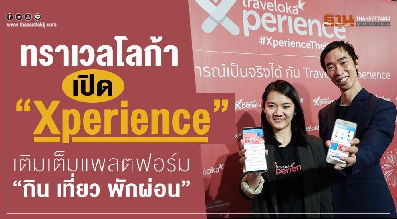 ทราเวลโลก้า เปิด “Xperience” เติมเต็มแพลตฟอร์ม”กิน เที่ยว พักผ่อน” 