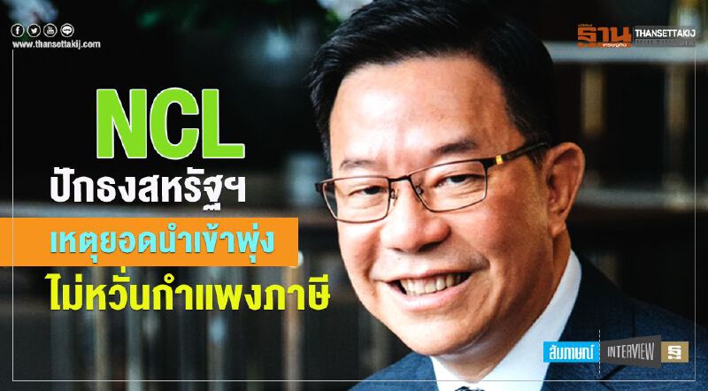 NCL ปักธงสหรัฐฯ เหตุยอดนำเข้าพุ่ง ไม่หวั่นกำแพงภาษี NCL ปักธงสหรัฐฯ เหตุยอดนำเข้าพุ่ง ไม่หวั่นกำแพงภาษี