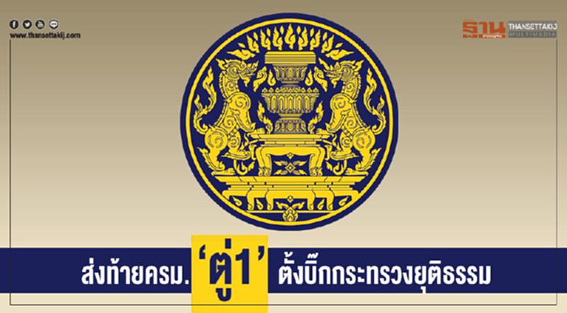 ส่งท้ายครม.ตั้งบิ๊กกระทรวงยุติธรรม ส่งท้ายครม.ตั้งบิ๊กกระทรวงยุติธรรม