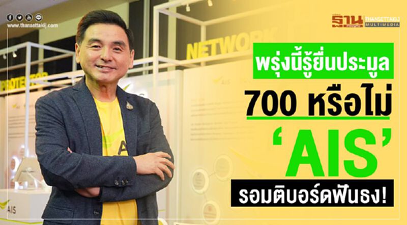 พรุ่งนี้รู้ยื่นประมูล 700 หรือไม่ “AIS”รอมติบอร์ดฟันธง! พรุ่งนี้รู้ยื่นประมูล 700 หรือไม่ “AIS”รอมติบอร์ดฟันธง!